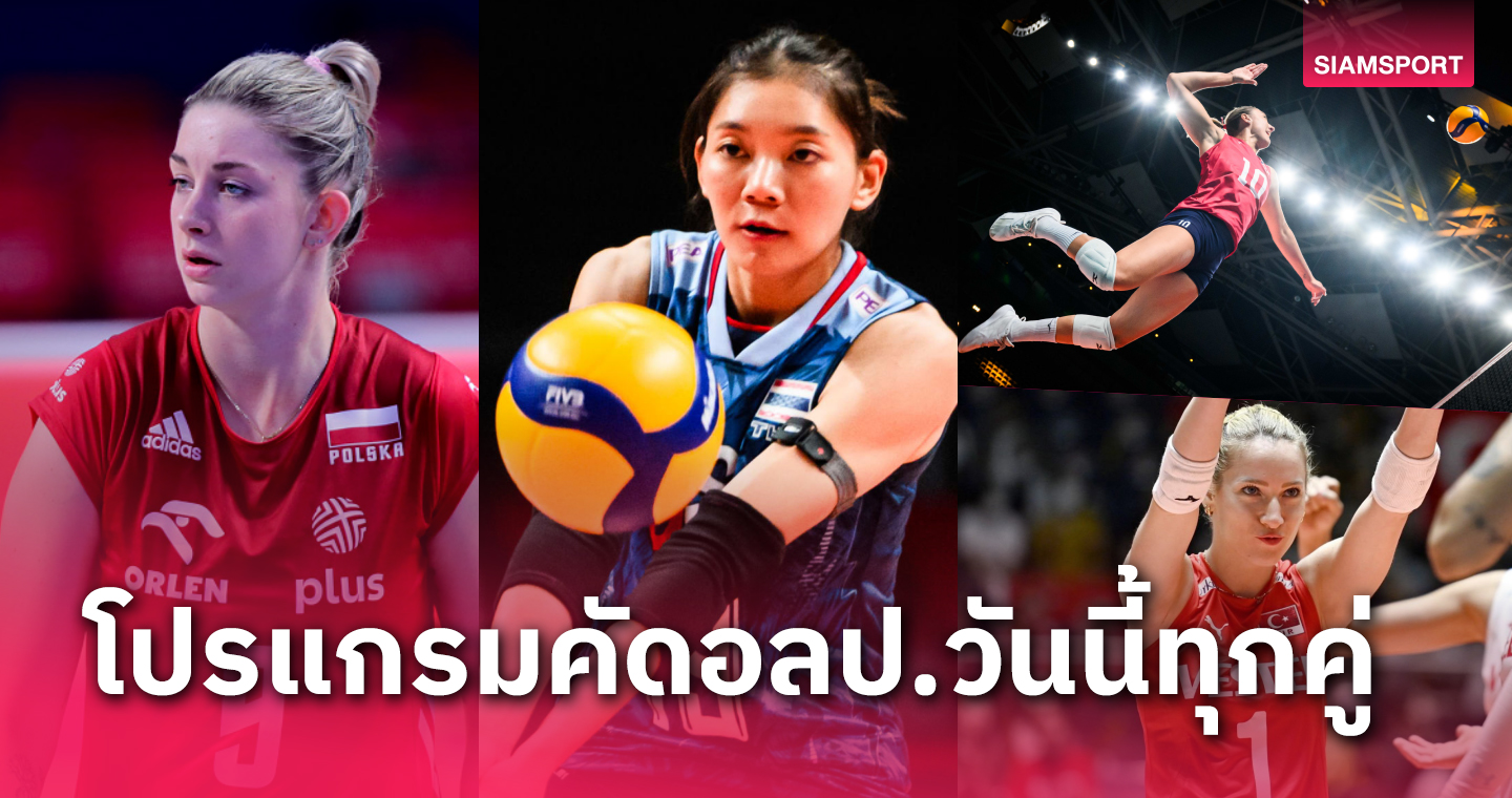 โปรแกรม ช่องถ่ายทอดสด วอลเลย์บอลหญิงไทย พบ โปแลนด์ คัดโอลิมปิก 2024 วันที่ 20 ก.ย.