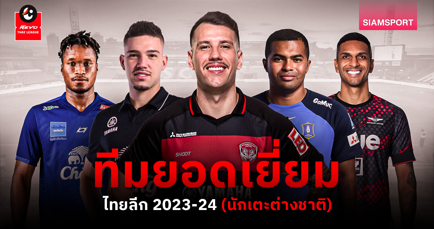 ทีมยอดเยี่ยม ไทยลีก 2023-24 (นักเตะต่างชาติ)