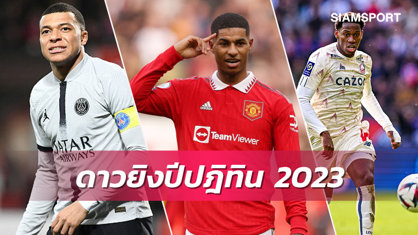 แรชฟอร์ด ยืนหนึ่ง!10ยอดดาวยิง5ลีกใหญ่ยุโรปปี2023