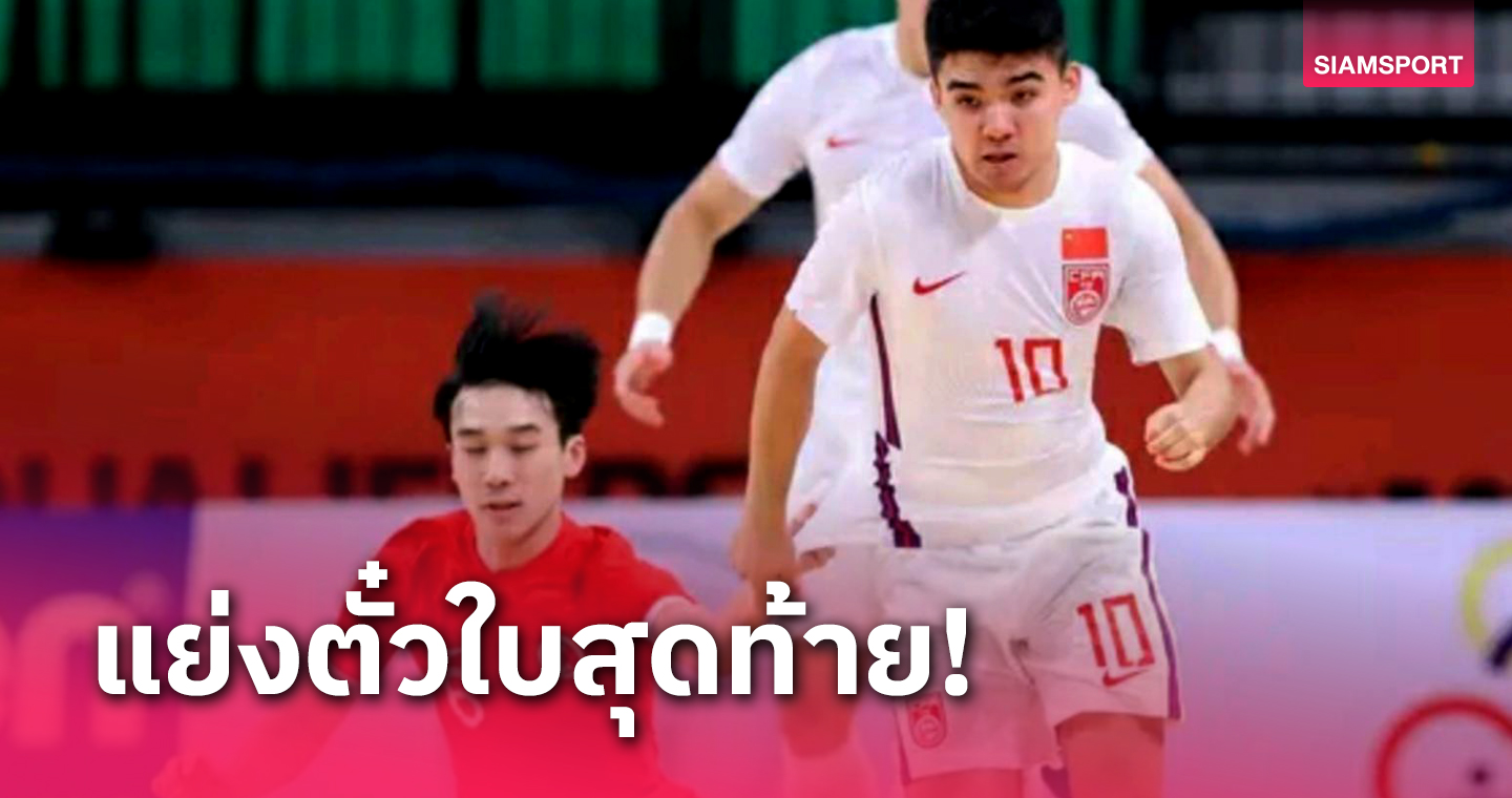 ขาดทีมเดียว! ฟุตซอลชิงแชมป์เอเชีย 2024 คู่นี้ชี้ชะตาที่ไทย