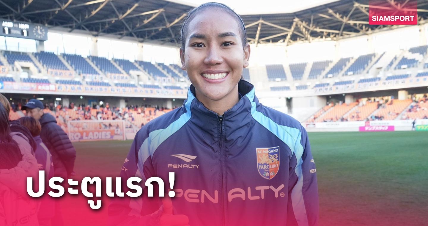 ธนีกานต์สุดปลื้ม! เบิกสกอร์แรกในลีกสูงสุดหญิงญี่ปุ่น