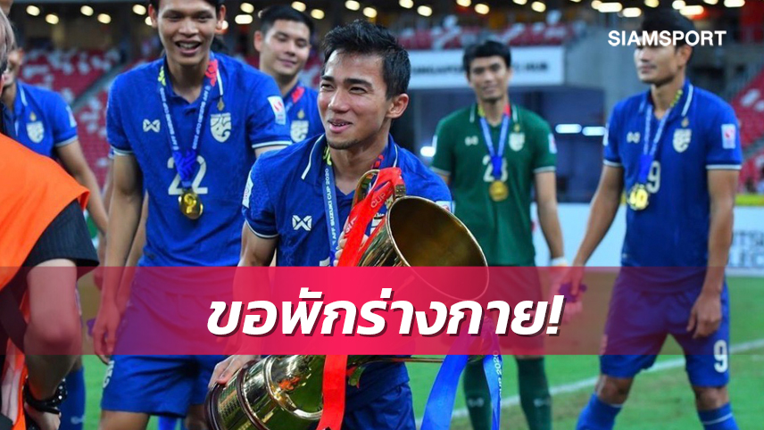 "ชนาธิป"ยันไม่ร่วมวงทีมชาติไทยป้องแชมป์อาเซียน ชี้ถึงเวลาแข้งรุ่นใหม่