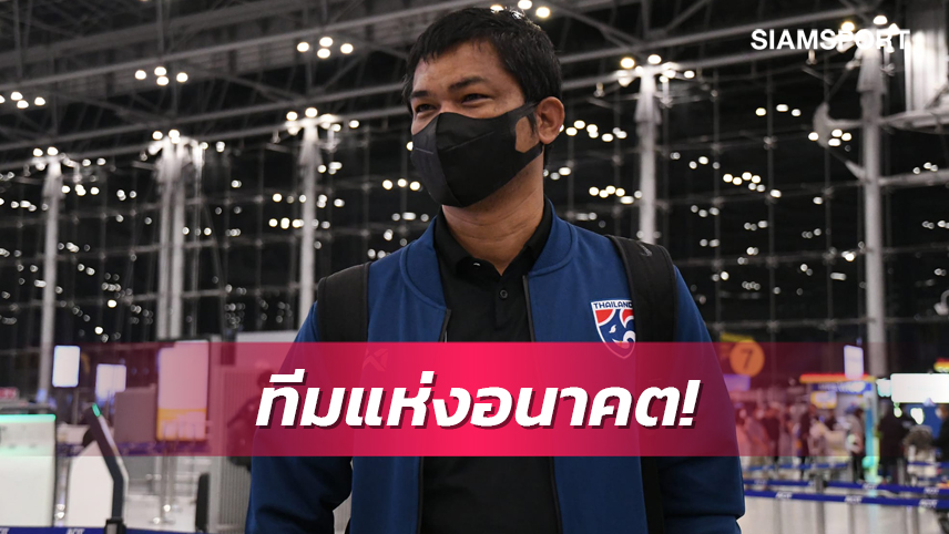 "โค้ชหระ" สั่งแข้งใส่ให้สุดโดฮาคัพ มั่นเด็กยู-23ทีมนี้คืออนาคตชุดใหญ่