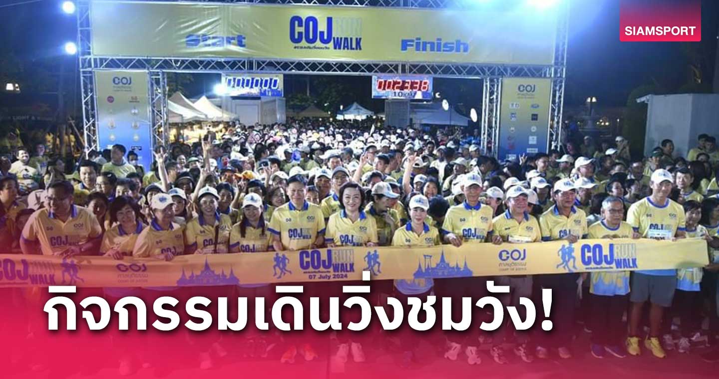 ศาลยุติธรรมจัดงานเดิน-วิ่งชมวัง COJ RUN WALK รอบเกาะรัตนโกสินทร์