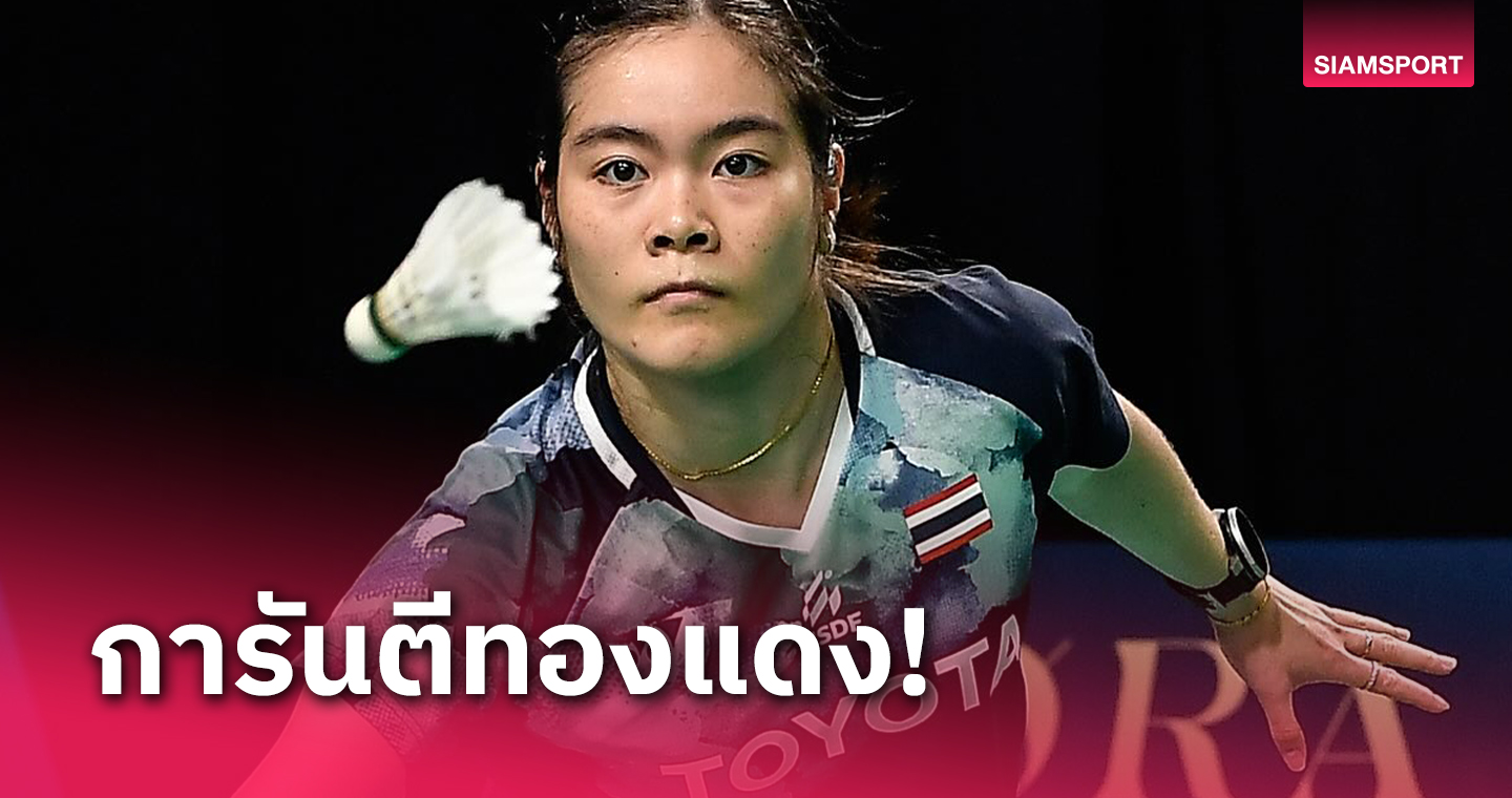 สาวไทย สุดแกร่ง! พลิกปราบไต้หวันลิ่วรอบตัดเชือกแบดมินตันทีมหญิงเอเชีย