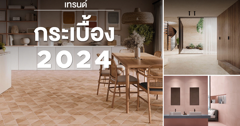 บุญถาวร ชวนสร้างแรงบันดาลใจด้วยแนวคิด "Comfort Natural Warm" เทรนด์กระเบื้องปี 2024 ใกล้ชิดธรรมชาติ