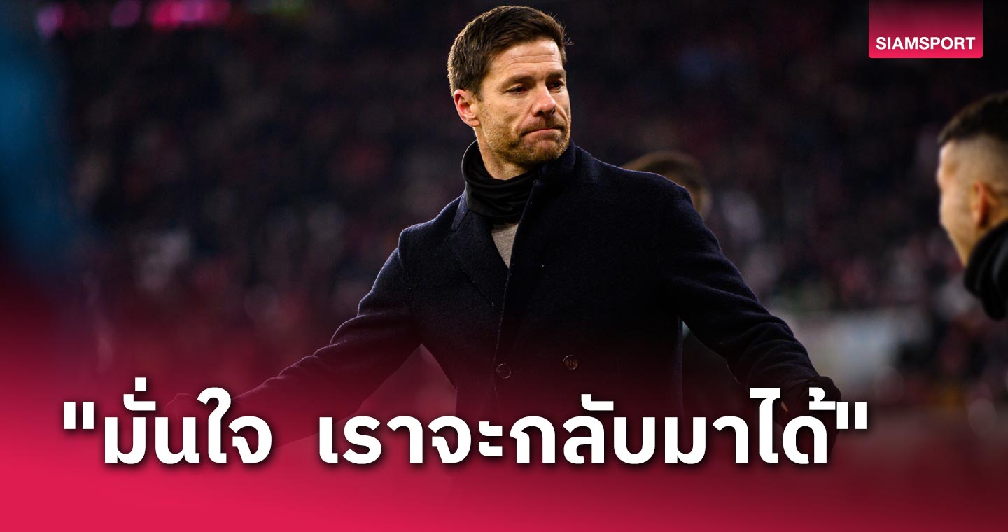 เกมอย่างเดือด! ชาบี อลอนโซ่ ปลื้ม เลเวอร์คูเซ่น พลิกเชือด ไลป์ซิก ช่วงทดเจ็บ
