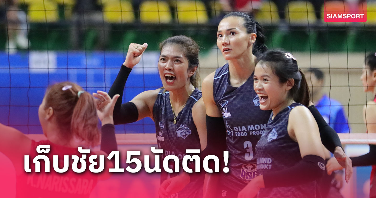 สาวไดมอนด์ฟู้ดยังไร้พ่ายเก็บชัย 15 นัดรวดลิ่วตัดเป็นที่1 วอลเลย์บอลไทยลีก