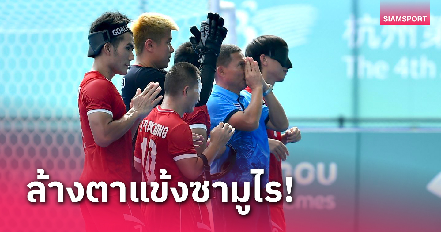 แข้งตาบอดไทยถล่มอินเดีย 3-0 รอดวลญี่ปุ่นแมตช์ชิงทองแดง 