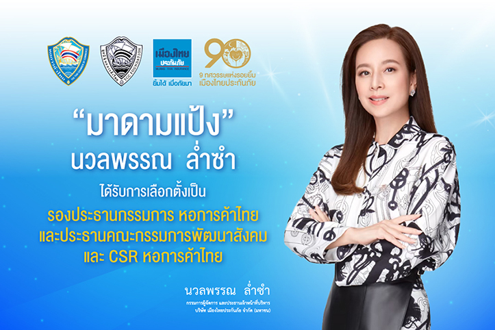 "มาดามแป้ง" ได้รับเลือกตั้ง รองประธานกรรมการหอการค้าไทย และประธานคณะกรรมการพัฒนาสังคมและ CSR หอการค้าไทย