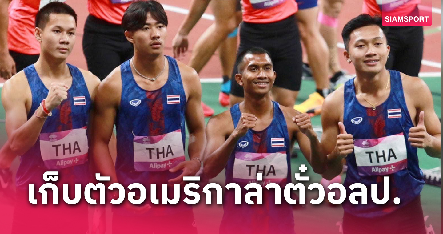 ทีมใต้ฝุ่นชายไทยเตรียมชุบตัวแดนมะกันตั้งเป้าล่าตั๋วโอลิมปิกศึกวิ่งผลัดโลก