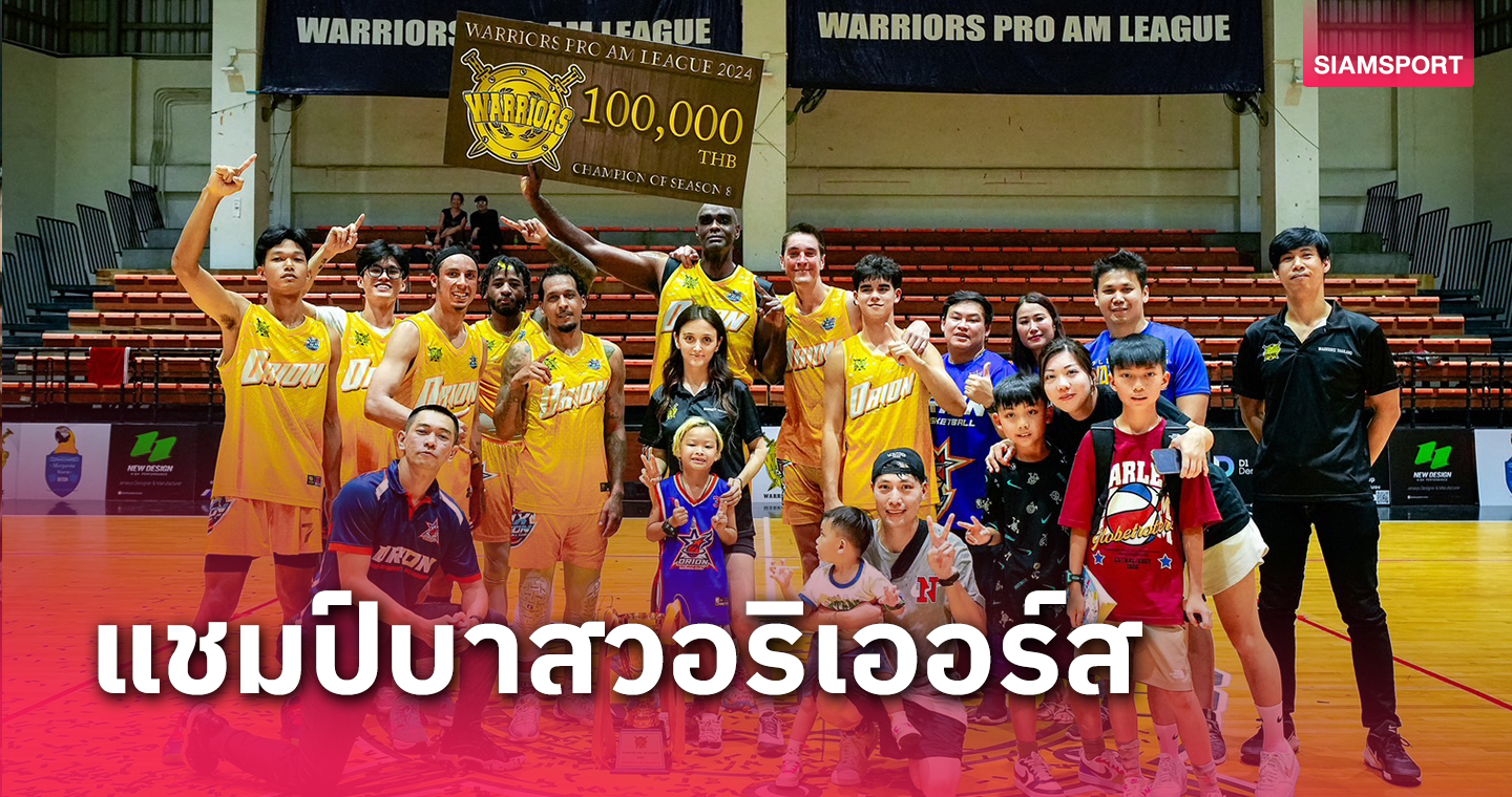 ซีเอ็นเอ็กซ์ โอไรออนครองแชมป์บาสเกตบอลวอริเออร์ส 2024