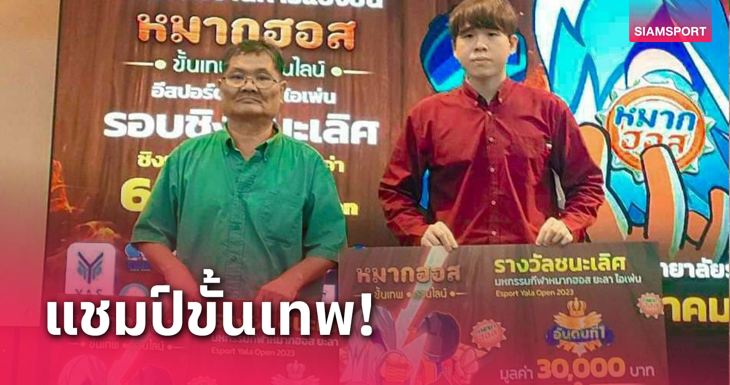 "เซียนโบ้-เจษฎา" คว้าแชมป์หมากฮอส อีสปอร์ต ยะลา โอเพ่น