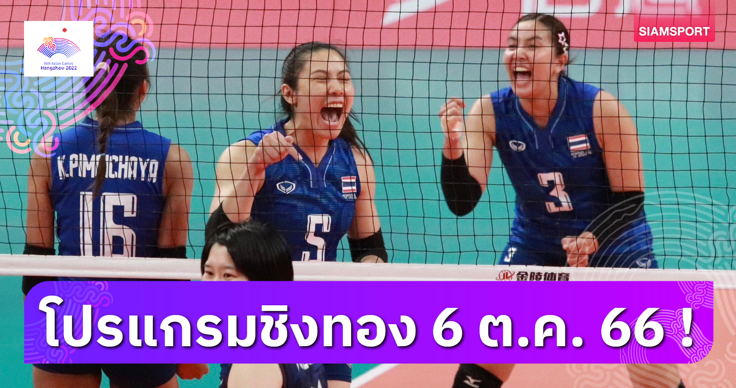 โปรแกรมเอเชียนเกมส์วันนี้ เชียร์ วอลเลย์บอลหญิงไทย ตัดเชือก จีน, ยูยิตสูลุ้นมีเหรียญ - 6 ต.ค. ชิง 25 ทอง