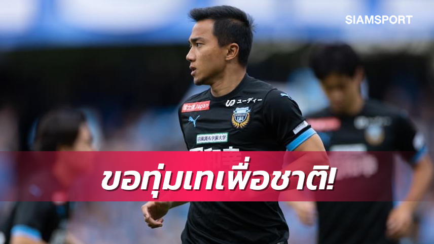 "เจ-ชนาธิป"ยันพร้อมเต็มที่ขอทุ่มเทให้ทีมชาติทำศึกฟีฟ่าเดย์