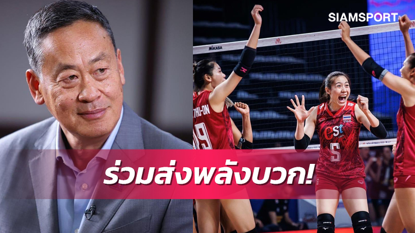  "เศรษฐา"โพสต์ให้กำลังใจทีมตบสาวชวนคนไทยช่วยเชียร์