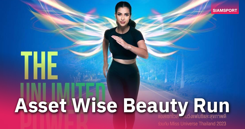 เปิดรับสมัครแล้วกับAsset Wise Beauty Run 2024