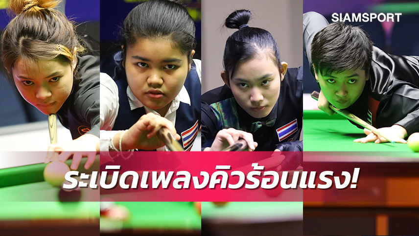 4 สาวไทยพาเหรดเข้าน็อคเอาท์สนุกเกอร์ 6 แดงหญิงชิงแชมป์โลก