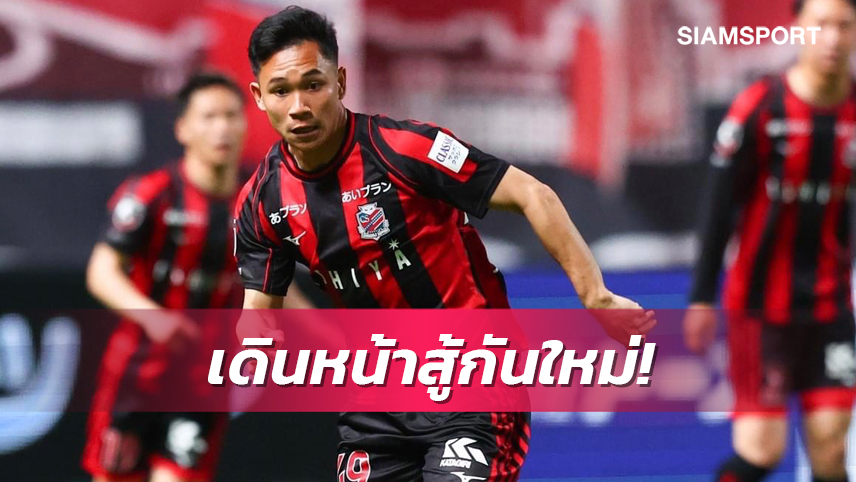 พ่ายรอบ 4 เกม! "สุภโชค" สุดเสียดายซัปโปโรเสียสถิติ มั่นใจวีกหน้าคืนฟอร์มแจ่ม