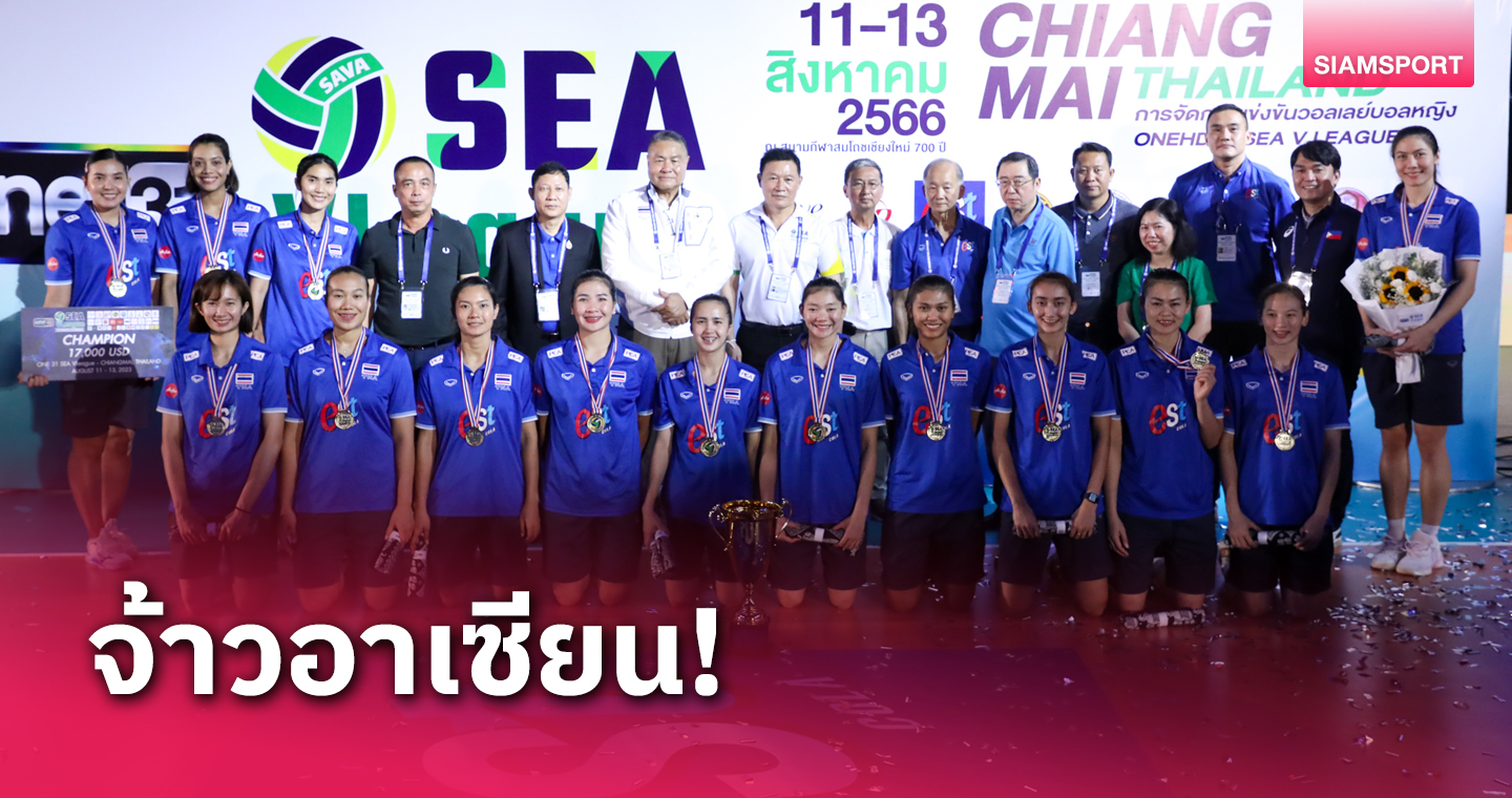 วอลเลย์บอลหญิงไทย ตบเวียดนามไม่ยั้ง ป้องกันแชมป์ซี วี.ลีกสมัย 5 