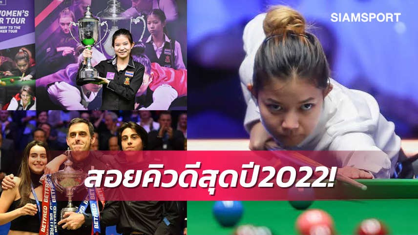 มิ้งค์รั้งที่ 6, รอนนี่ ยืนหนึ่ง สื่อดังจัดอันดับนักสนุกเกอร์แห่งปี 2022