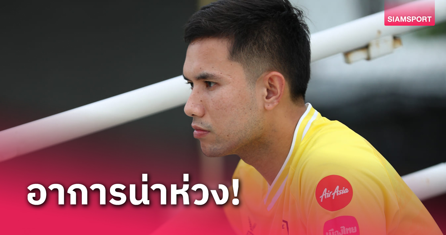 แข้งโปลิศ ตุ๋น-สิทธิโชค เจ็บเข่าขวาอาจจะถึงขั้นต้องแขวนสตั๊ด