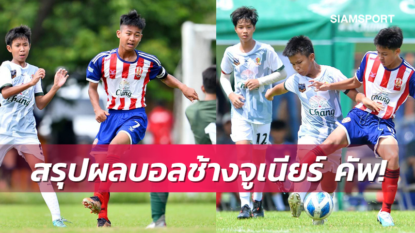 แข้งอัสสัมชัญธนบุรีรัวทหารฐก5-0,บุรีรัมย์เฉือนหวิวศึกบอลช้างจูเนียร์