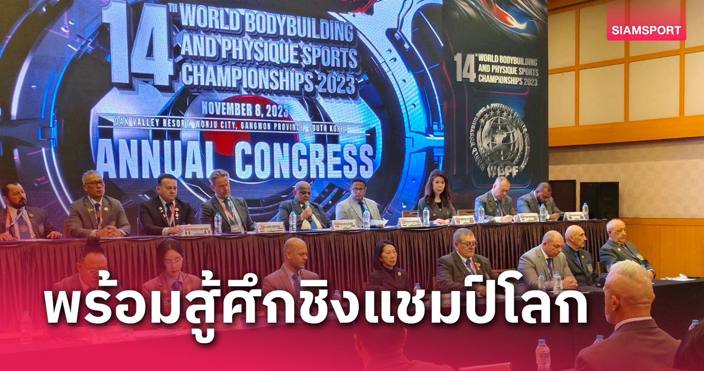 6นักเพาะกายไทยพร้อมขึ้นเวทีชิงแชมป์โลกสหพันธ์ฯย้ำต่อต้านสารต้องห้ามทุกรูปแบบ