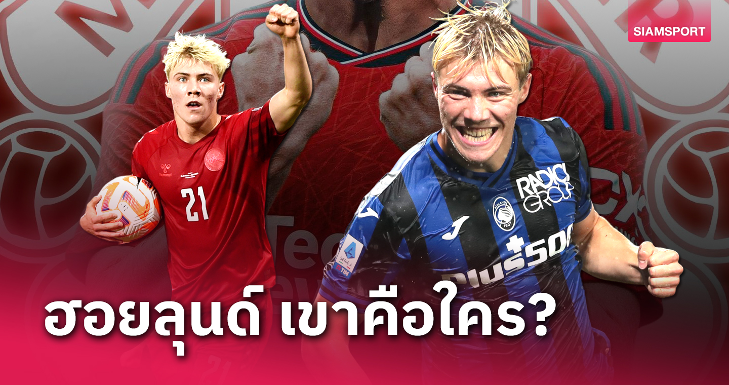 รู้จักกับเขาให้ลึกซึ้ง! ราสมุส ฮอยลุนด์ ว่าที่หอกใหม่ แมนยู