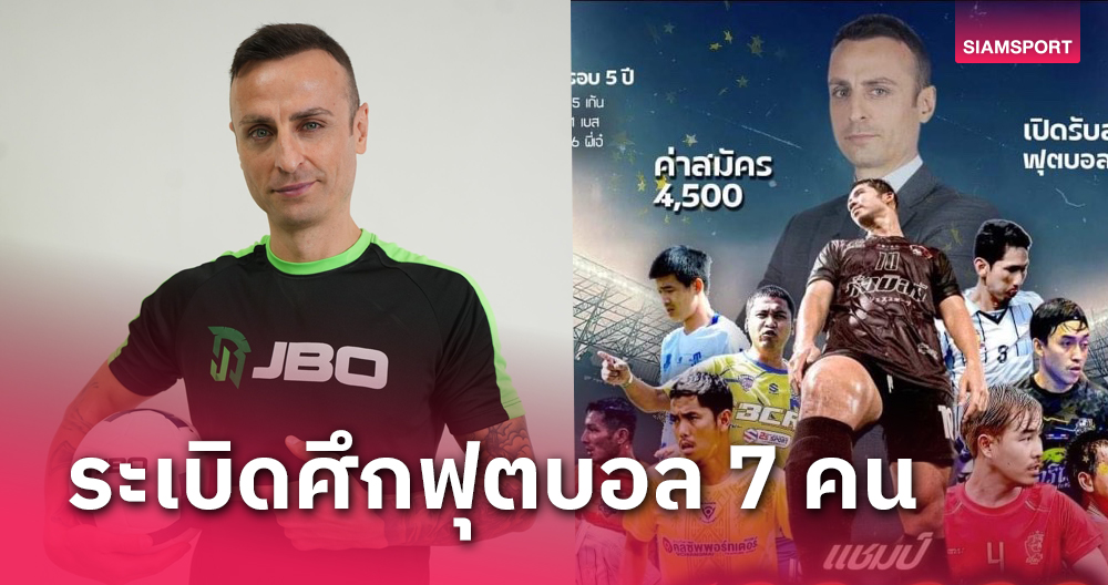 เบอร์บาตอฟชวนคนไทยฟาดแข้งบอล 7 คน JBO Thailand Super Cup