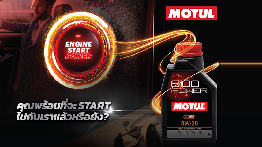 MOTUL ลุยตลาดรถยนต์ เปิดตัว MOTUL 8100 POWER น้ำมันหล่อลื่นนวัตกรรมระดับโลก