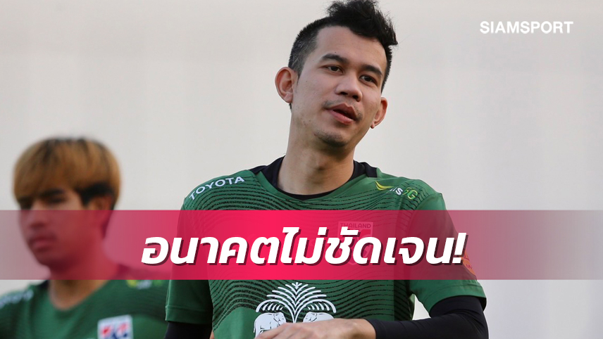 "สรรวัชญ์" อนาคตยังไม่ชัดเจนหลังไม่อยู่ในแผนของ "วิดมาร์"