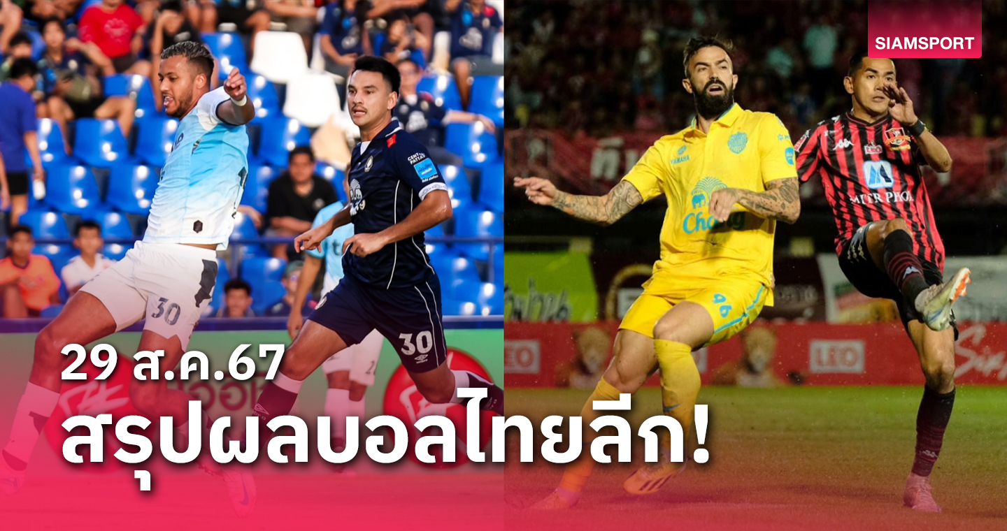 สรุปผลบอลไทยลีก ตารางคะแนน วันพฤหัสบดีที่ 29 ส.ค.67