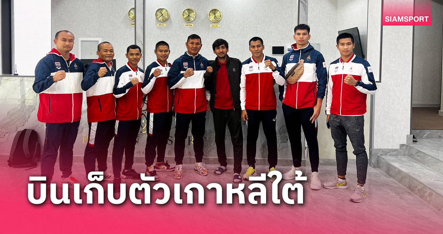 กำปั้นไทยได้ประลองหมัดแชมป์โลกเหินฟ้าเก็บตัวแดนกิมจิสถานีต่อไป
