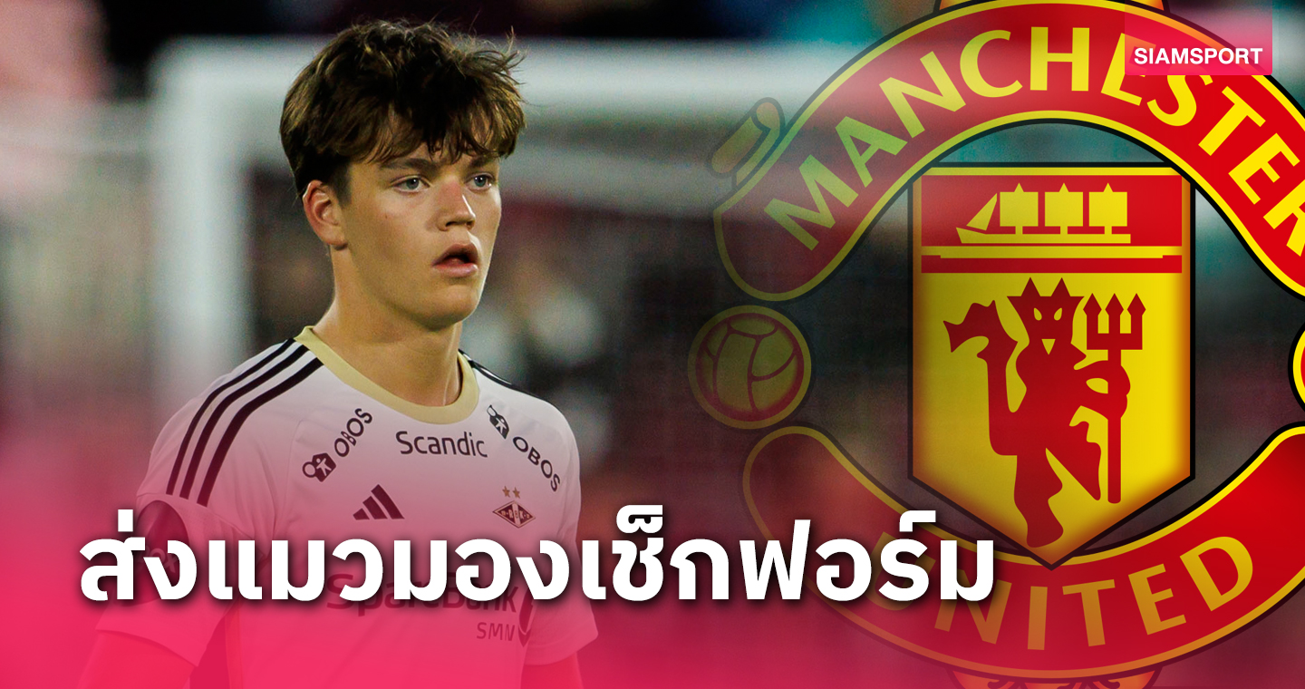 เด็กมีของ! แมนยู ส่งแมวมองเช็คฟอร์มดาวรุ่งมหัศจรรย์ โรเซนบอร์ก
