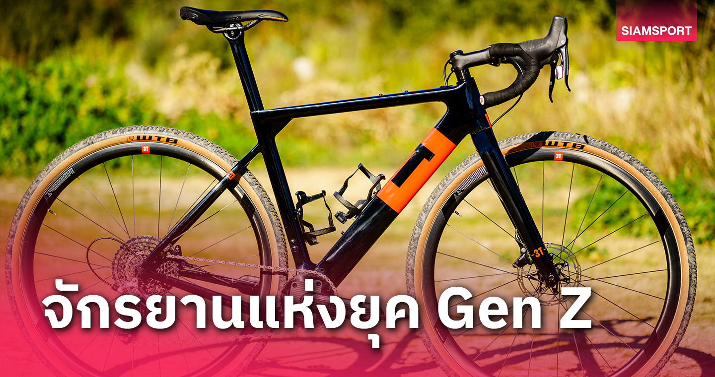 รู้จัก "กราเวลไบค์" (Gravel Bike) จักรยานยุค Gen Z - ตอนจบ