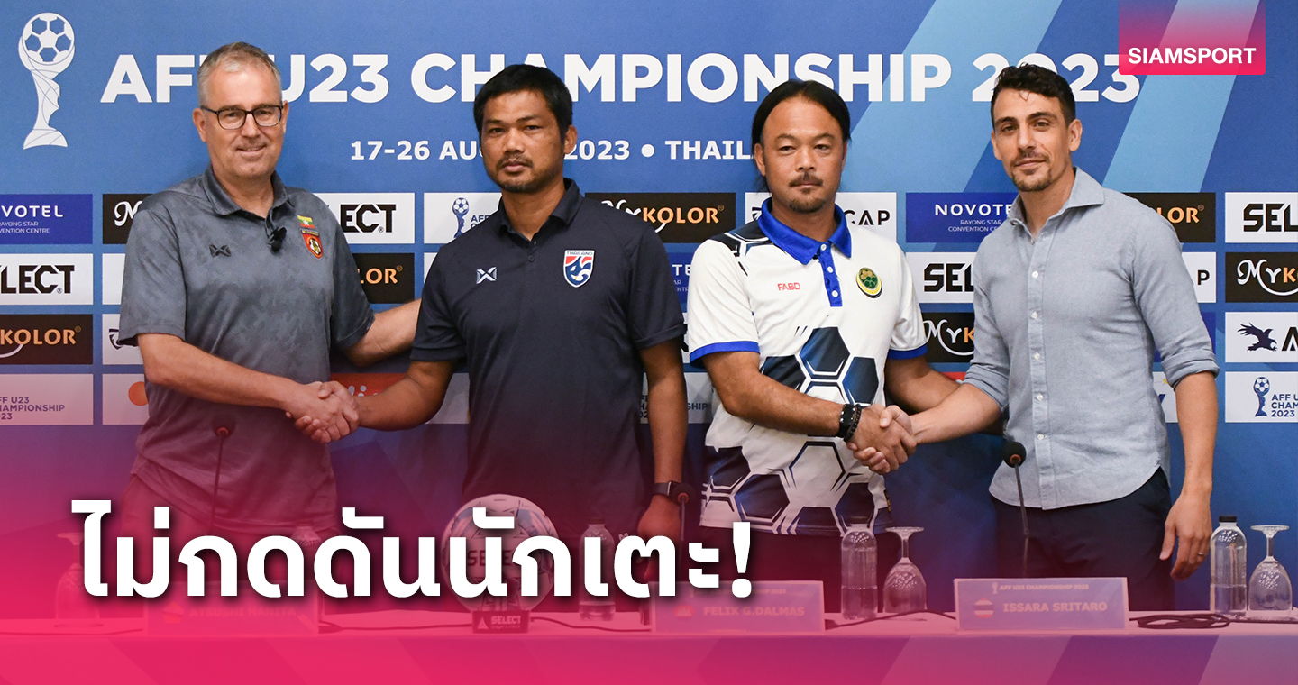 ทีมชาติไทยยู-23 ปีพร้อมดวลเมียนมา "โค้ชหระ" หวังโชว์ศักยภาพเต็มที่