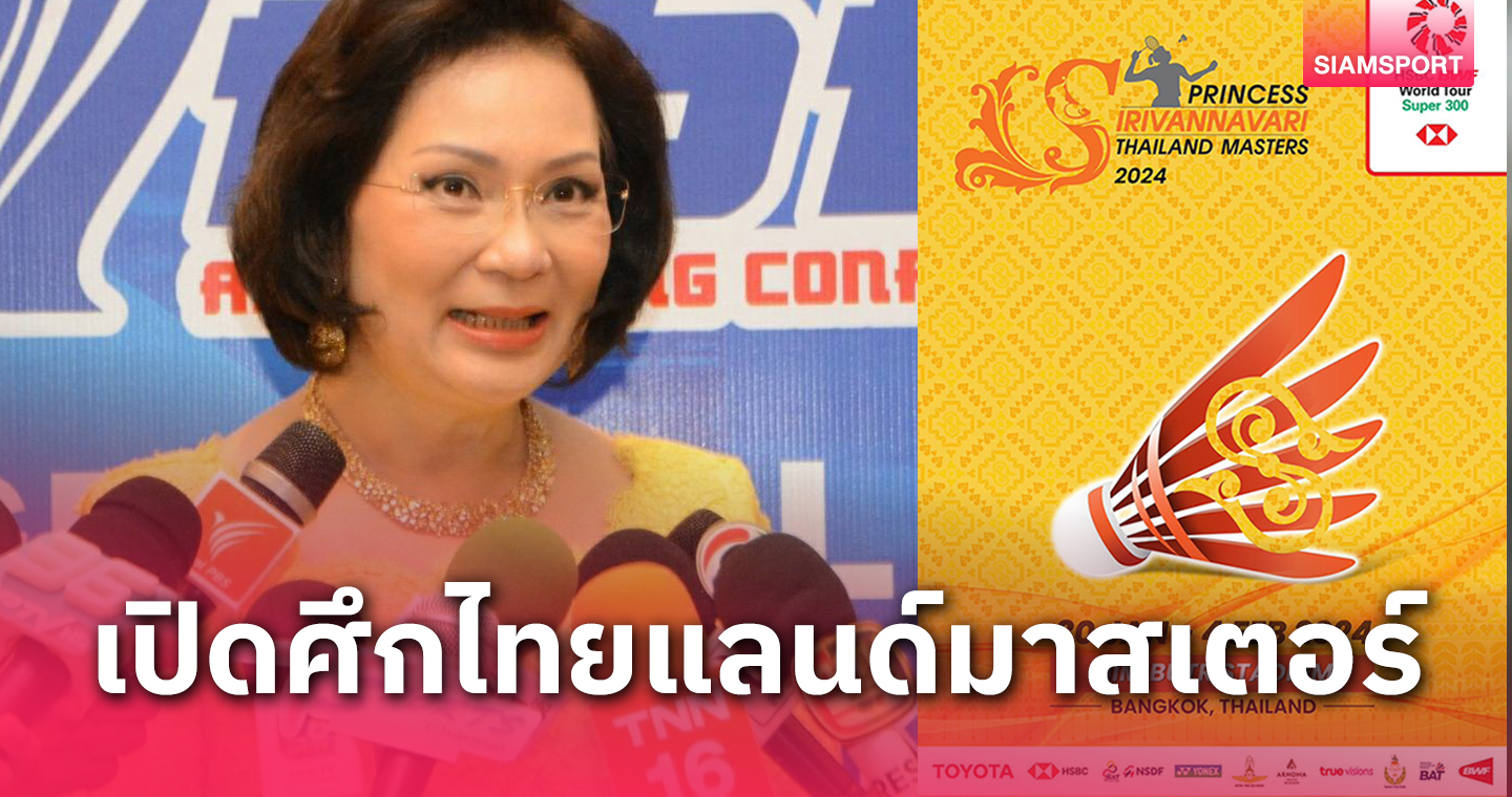 แบดมินตัน"ปริ้นเซสฯไทยแลนด์ มาสเตอร์ส 2024"ดวลตบ30ม.ค.นี้ 