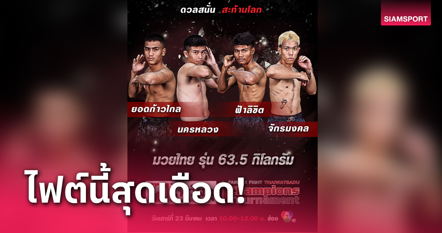 แฟร์เท็กซ์ไฟท์ x ไทวัสดุ รอบตัดเชือกพบ 4 ดาวรุ่งมวยไทยชิงดำเสาร์นี้