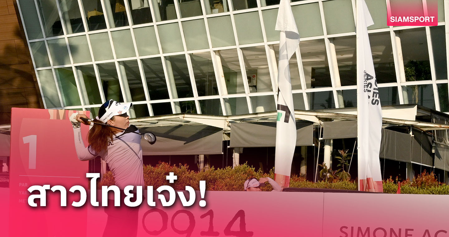 "โปรจีน-อาฒยา"นำ ทีมสาวไทยขึ้นนำเดี่ยวสวิง เอพีเอซี คัพ ที่อินโดฯ