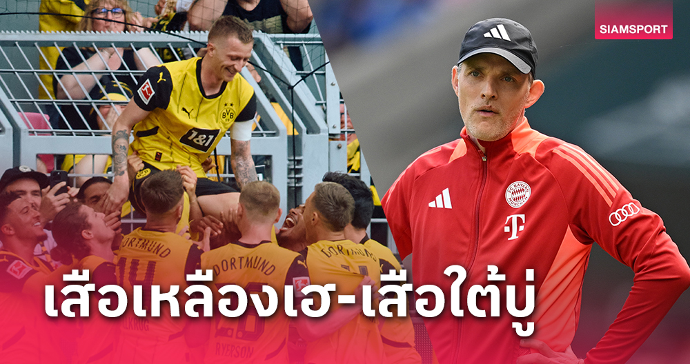 ผลบอล : บาเยิร์น ปิดซีซั่นสุดบู่นำ 2 โดนแซง 4-2, ดอร์ทมุนด์ ยำบ๊วย 4 เม็ด