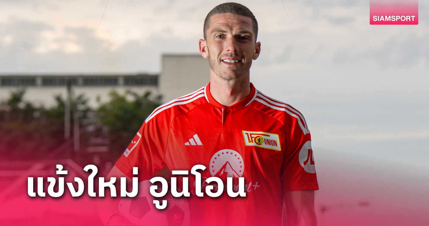 ทางการ! อูนิโอน เบอร์ลิน ประกาศสอย โรบิน โกเซนส์ จาก อินเตอร์ มิลาน