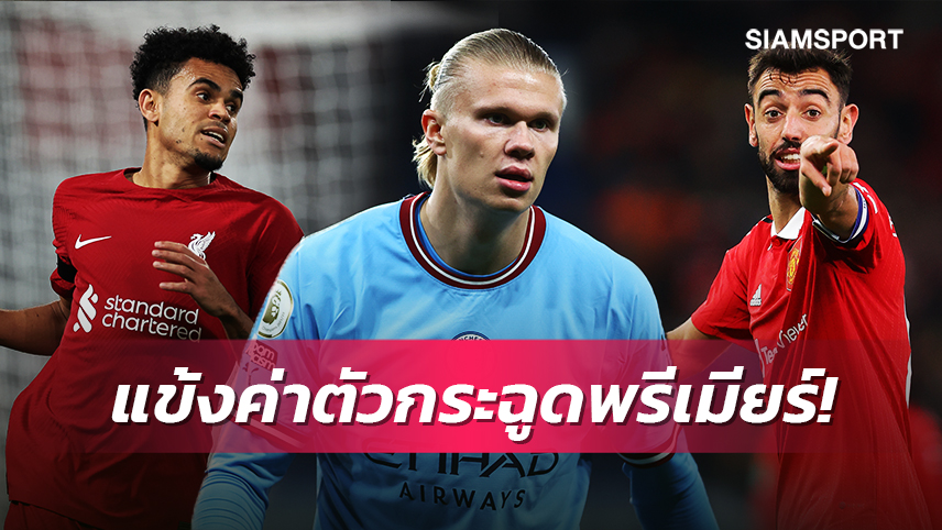 ที่หนึ่งไม่ใช่ฮาลันด์! ท็อป10แข้งพรีเมียร์ลีกค่าตัวประเมินแพงสุด