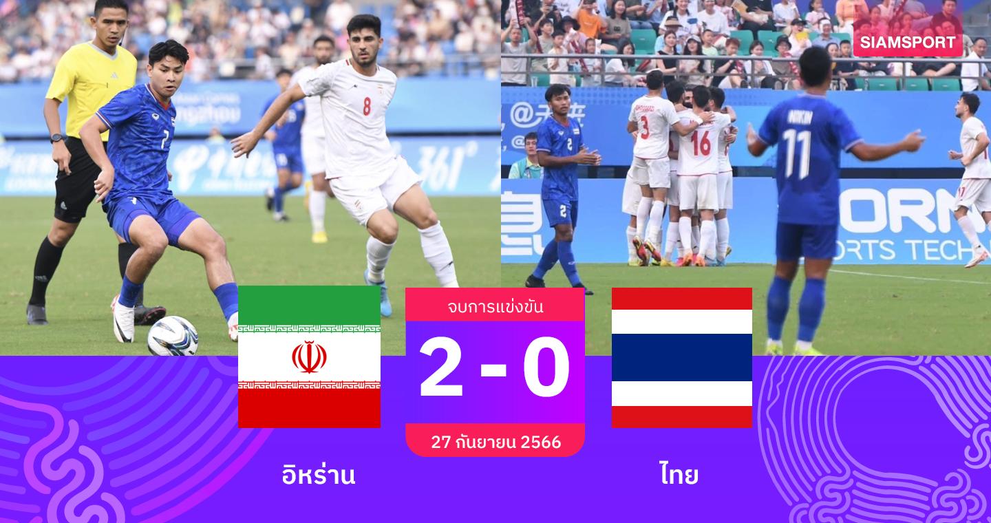 ไม่ละเอียด! ทีมชาติไทย ยู-23 พลาดเองโดน อิหร่าน เขี่ยร่วงเอเชียนเกมส์