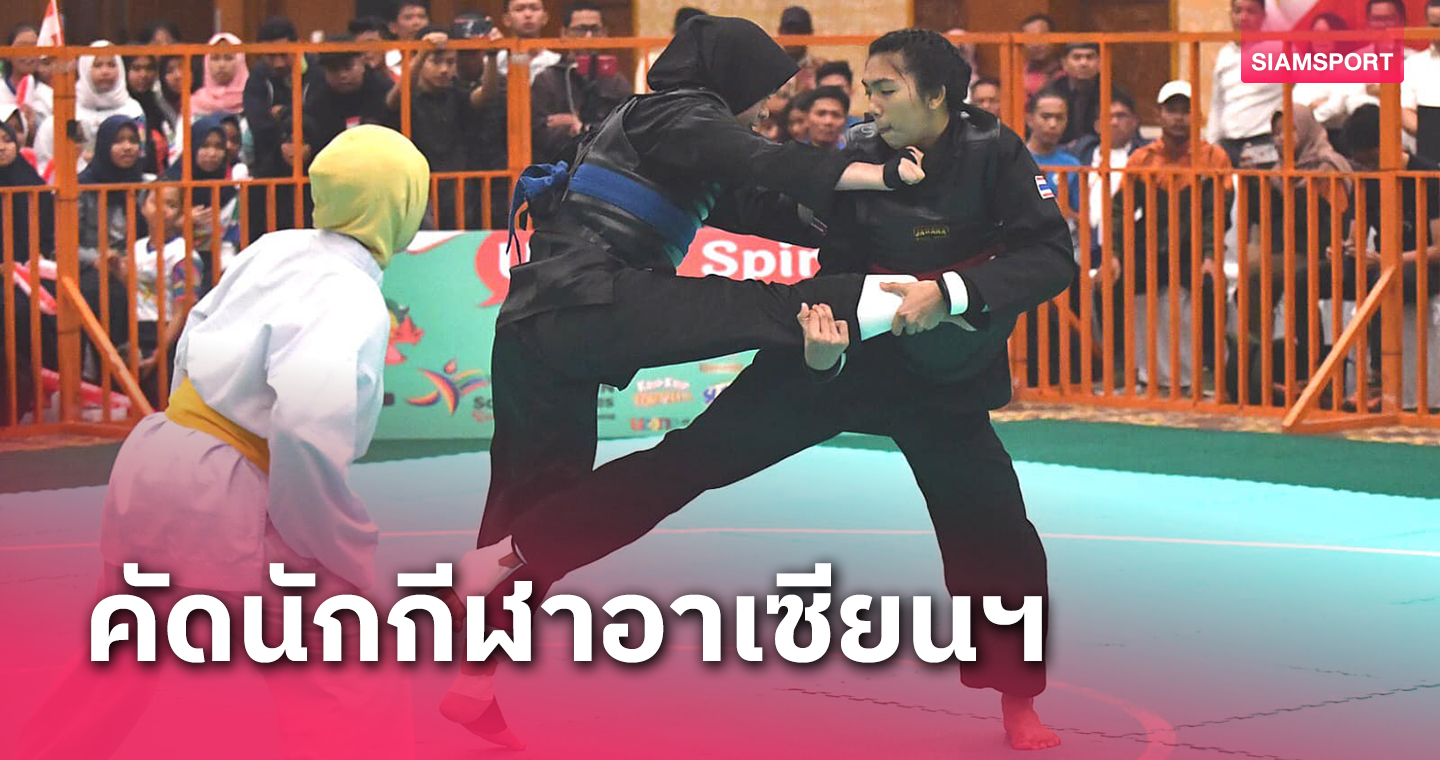 กรมพลศึกษาเปิดคัดตัวนักเรียนไทยลุยศึกอาเซียนสกูลเกมส์ ครั้งที่ 13