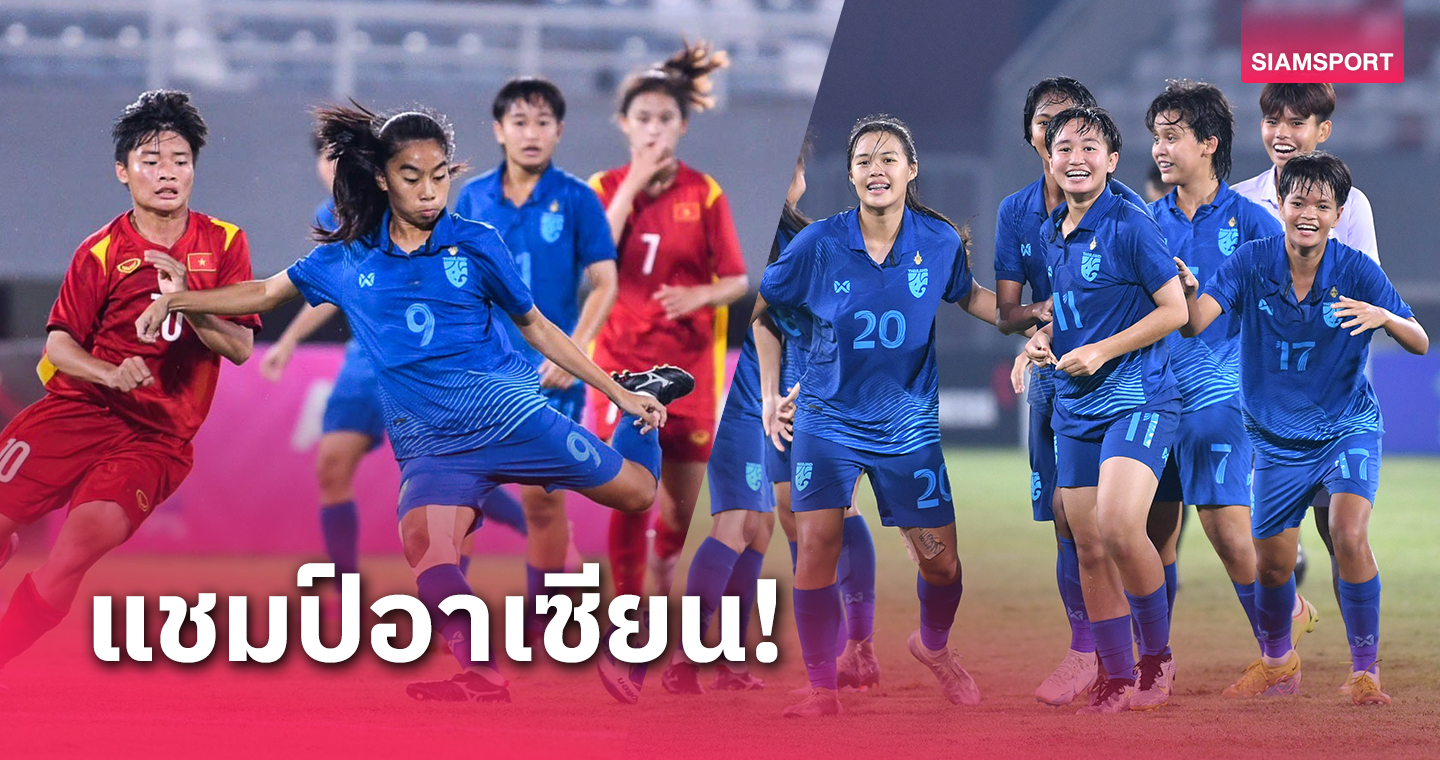 สุดสะใจ! ฟุตบอลหญิงไทย ยู-19 เชือดเวียดนาม 2-1 ผงาดแชมป์อาเซียน