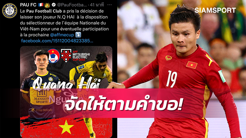 ข่าวดี!โป แอฟเซ ปล่อย "เหงียน กวง ไฮ" ร่วมทัพเวียดนามลุยบอลอาเซียน