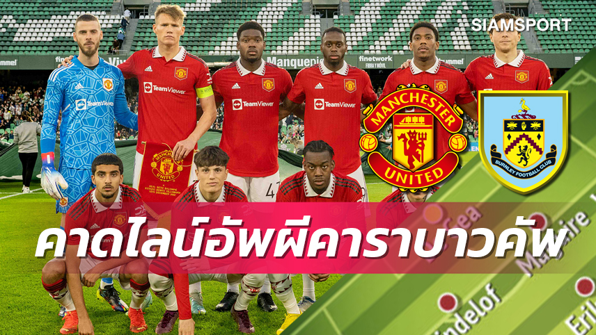 แม็กไกวร์ คุมหลัง, การ์นาโช่ ได้โชว์! คาด 11 ตัวจริง แมนยู ฟัด เบิร์นลี่ย์ ถ้วย คาราบาว คัพ