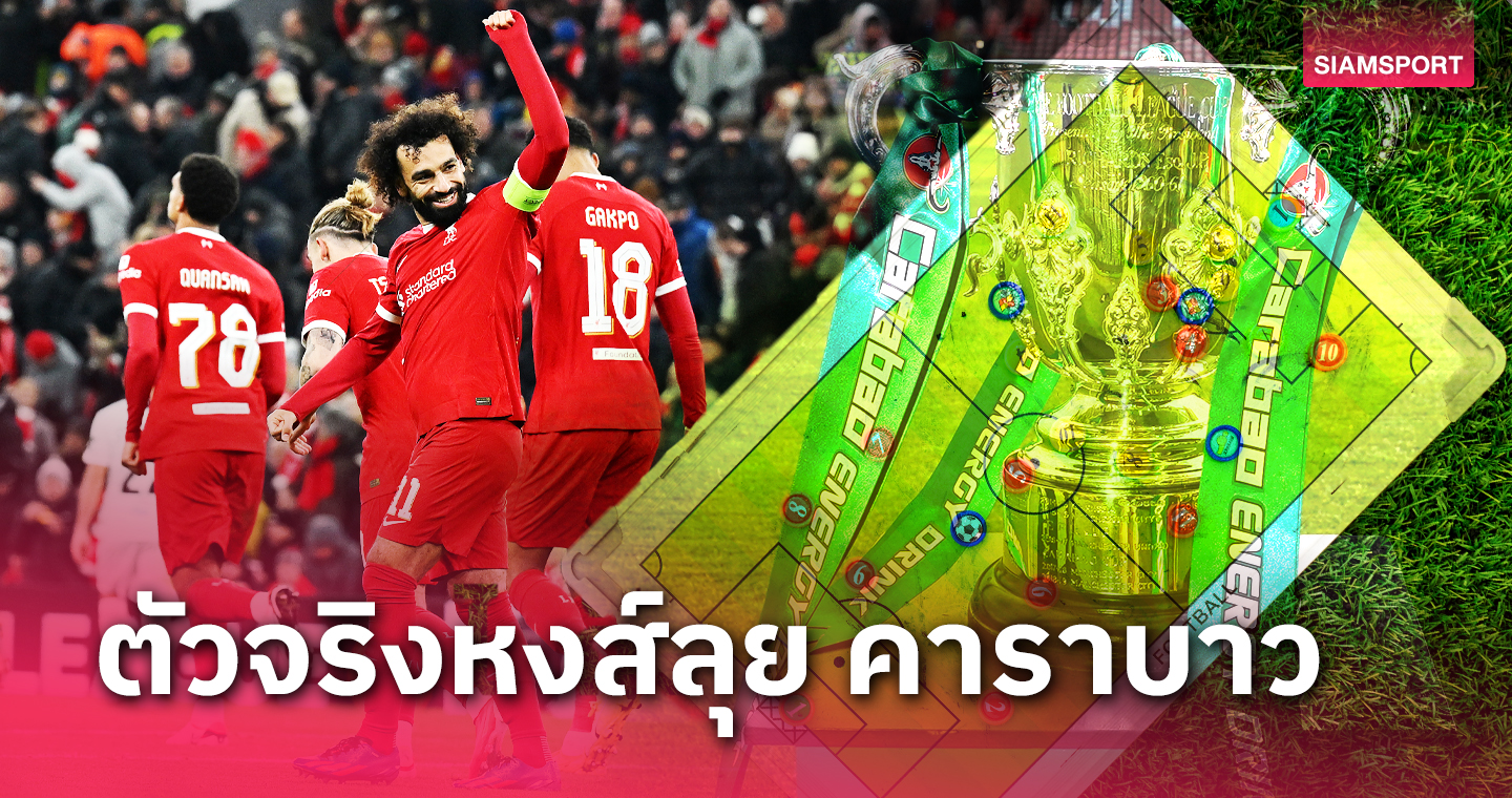 โจนส์, โกเมซ ลงโชว์! คาด 11 ตัวจริง ลิเวอร์พูล VS เวสต์แฮม รอบ 8 ทีม คาราบาว คัพ 