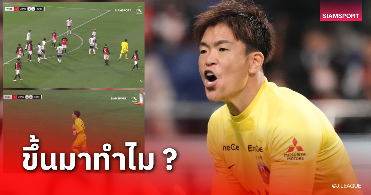 ไขคำตอบ ทำไมจอมหนึบ อุราวะ เรดส์ ต้องขึ้นไปโหม่งจนสุดท้ายปราชัย?